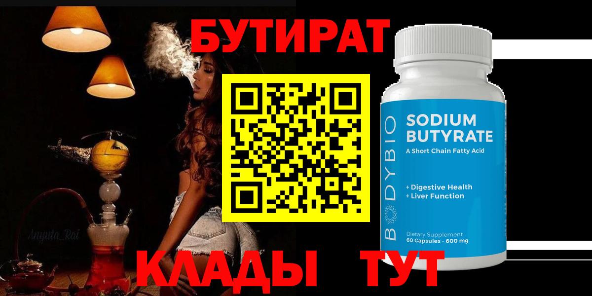 Бутират оксибутират  Вход с VPN  Вязьма 